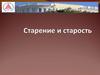 Старение и старость