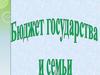 Бюджет государства