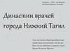 Династии врачей города Нижний Тагил