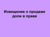 Сервис «Извещение о продаже доли в праве»