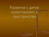 Развитие у детей ориентировок в пространстве