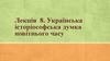 Українська історіософська думка новітнього часу