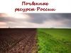 Почвенные ресурсы России