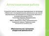 Аттестационная работа. Образовательная программа внеурочной деятельности