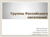 Группы российского населения