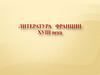 Литература Франции XVIII века