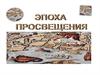 Эпоха просвещения