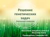 Решение генетических задач. Электронный справочник
