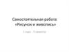 Самостоятельная работа «Рисунок и живопись»