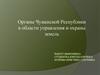 Органы Чувашской Республики в области управления и охраны земель