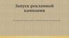 Запуск рекламной кампании