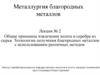 Принципы извлечения золота и серебра из сырья. Технологии получения благородных металлов с использованием различных методов