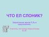 Что ел слоник. Закрепление звуков Л,Ль в предложениях