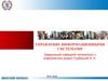 Управление информационными системами