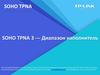 SOHO TPNA 3 Диапазон наполнитель