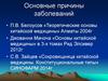 Основные причины заболеваний