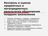 Контроль и оценка предметных и метапредметных результатов образования младших школьников