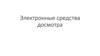 Электронные средства досмотра