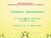 «Новинки краеведения» от Национальной библиотеки Республики Коми (выпуск-№ 2, на коми языке)