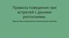 Правила поведения при встрече с дикими рептилиями