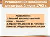 Установление якобинской диктатуры. 2 июня 1793 года
