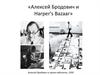 Алексей Бродович и Harper's Bazaar