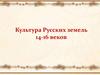 Культура Русских земель 14-16 веков