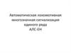 Автоматическая локомотивная многозначная сигнализация единого ряда АЛС-ЕН