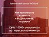 Как привлекать клиентов и подписчиков “играючи”. Геймификация вместо скучных лекций