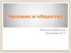 Человек и общество. Вопросы кодификатора. Подготовка к ЕГЭ