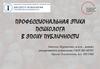 Профессиональная этика психолога в эпоху публичности