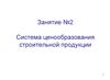 Система ценообразования строительной продукции
