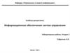 Информационное обеспечение систем управления. Лабораторные работы. Раздел 5