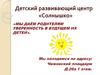 Детский развивающий центр «Солнышко»