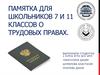 Памятка для школьников 7 и 11 классов о трудовых правах
