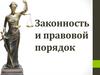 Законность и правовой порядок