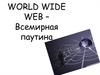 World Wide Web – Всемирная Паутина