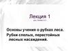Основы учения о рубках леса. Рубки спелых, перестойных лесных насаждений