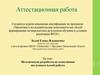 Аттестационная работа. Методическая разработка по выполнению исследовательской работы