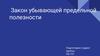 Закон убывающей предельной полезности