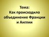 Объединение Франции и Англии