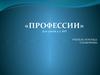 «Профессии». Для детей 5-7 лет
