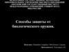 Способы защиты от биологического оружия