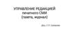 Управление редакцией печатного СМИ (газета, журнал)