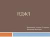 Налог на доходы физических лиц
