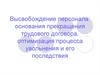 Высвобождение персонала: проблема или импульс к развитию