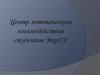 Центр эстетического взаимодействия студентов МарГУ