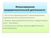 Финансирование предпринимательской деятельности.  (лекция 6)