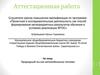 Аттестационная работа. Природный газ как автомобильное топливо