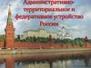 Административно-территориальное и федеративное устройство России
